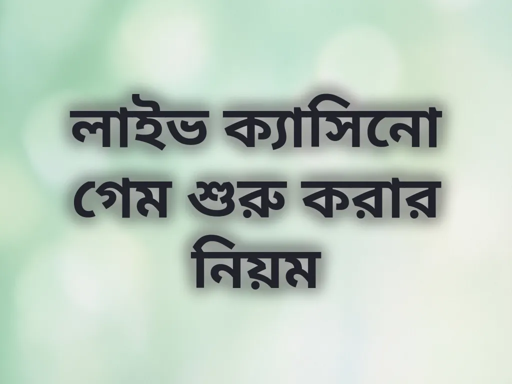 লাইভ ক্যাসিনো গেম শুরু করার নিয়ম