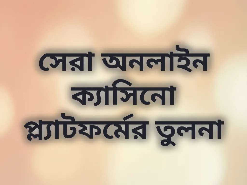 সেরা অনলাইন ক্যাসিনো প্ল্যাটফর্মের তুলনা