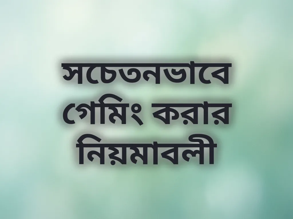 সচেতনভাবে গেমিং করার নিয়মাবলী