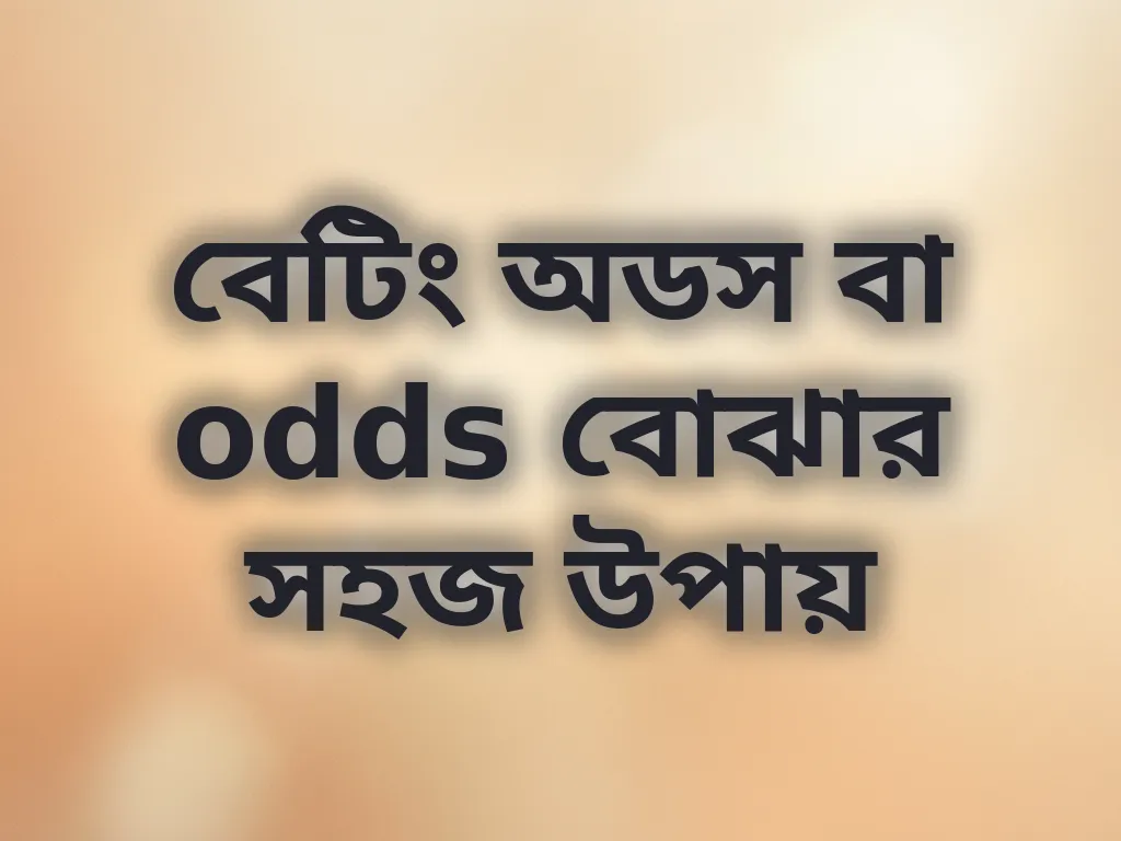 বেটিং অডস গাইড